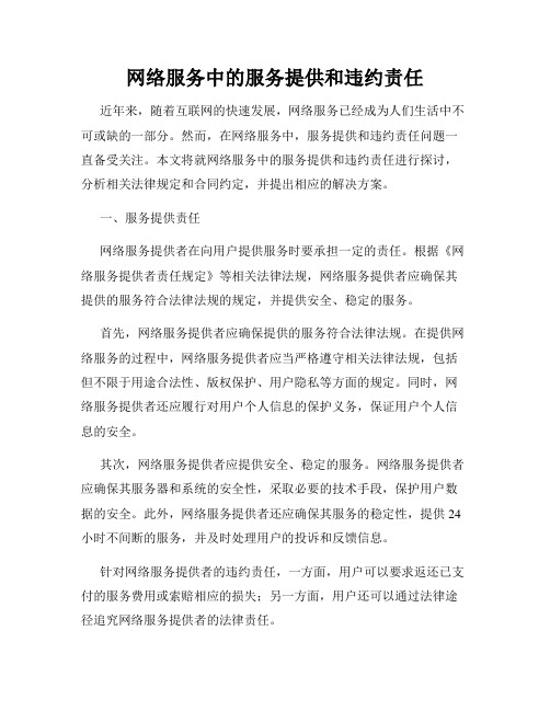 网络服务中的服务提供和违约责任