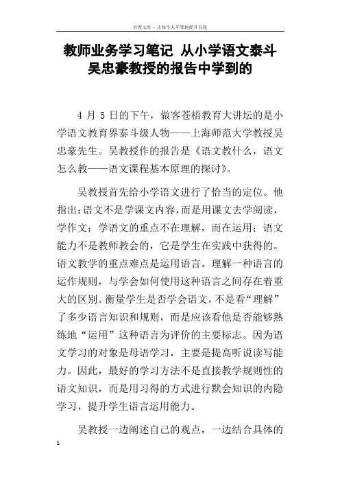 教师业务学习笔记从小学语文泰斗吴忠豪教授的报告中学到的