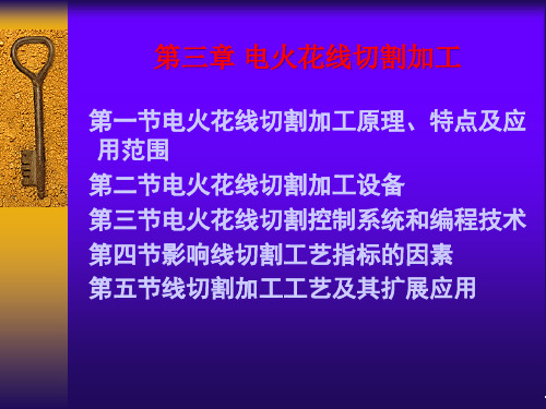 第三章电火花线切割加工