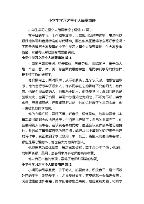 小学生学习之星个人简要事迹