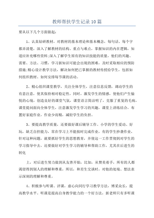 教师帮扶学生记录10篇