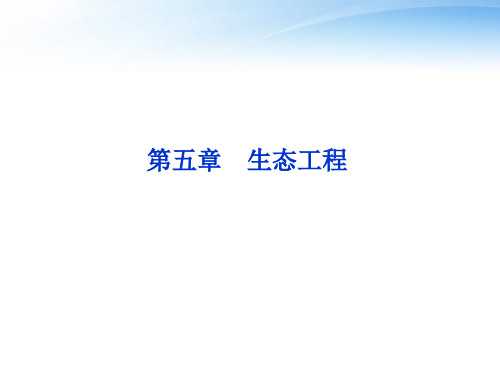 【优化方案】2012高考生物总复习 第五章生态工程课件 浙科版选修3