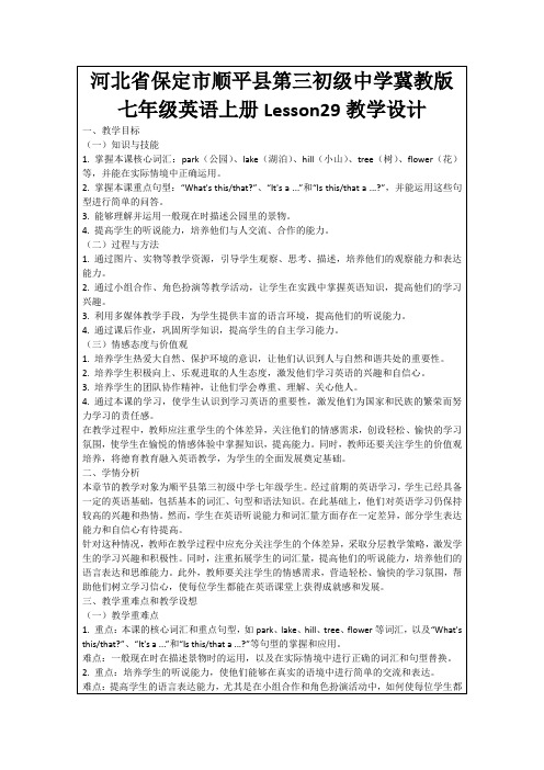 河北省保定市顺平县第三初级中学冀教版七年级英语上册Lesson29教学设计