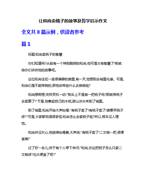 让和尚卖梳子的故事及哲学启示作文