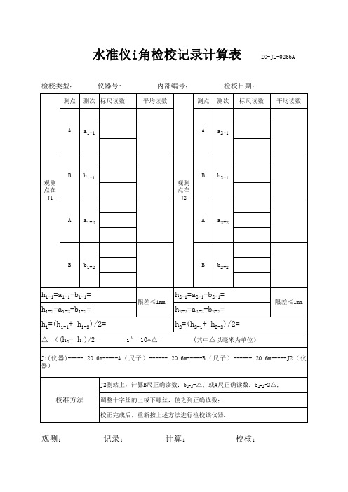 水准仪i角检校记录计算表