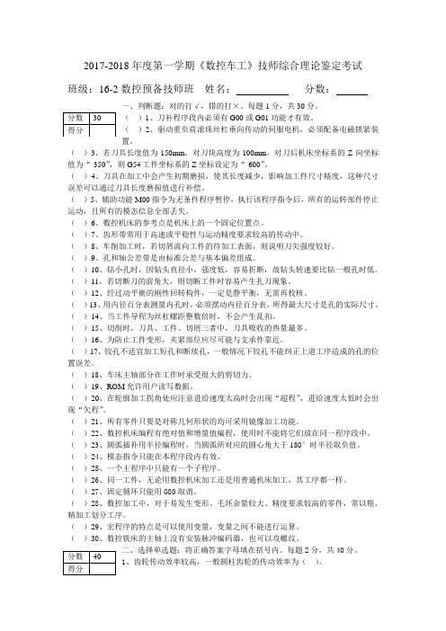 2017-2018年度第一学期《数控车工》技师综合理论鉴定考试