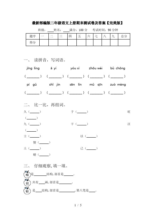 最新部编版二年级语文上册期末测试卷及答案【完美版】