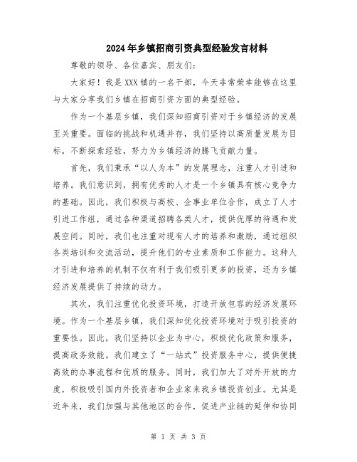 2024年乡镇招商引资典型经验发言材料