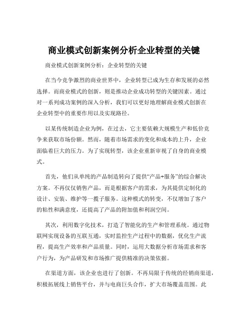 商业模式创新案例分析企业转型的关键