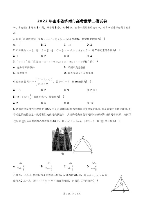 2022年山东省济南市高考数学二模试卷+答案解析(附后)