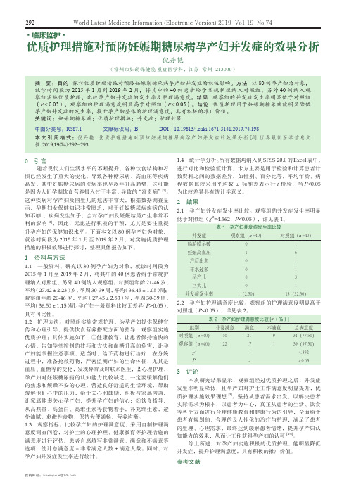 优质护理措施对预防妊娠期糖尿病孕产妇并发症的效果分析