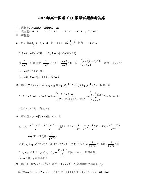 推荐-2018年高一段考(3)数学试题参考答案 精品