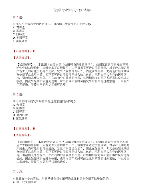 执业药师药学专业知识二试题及解析