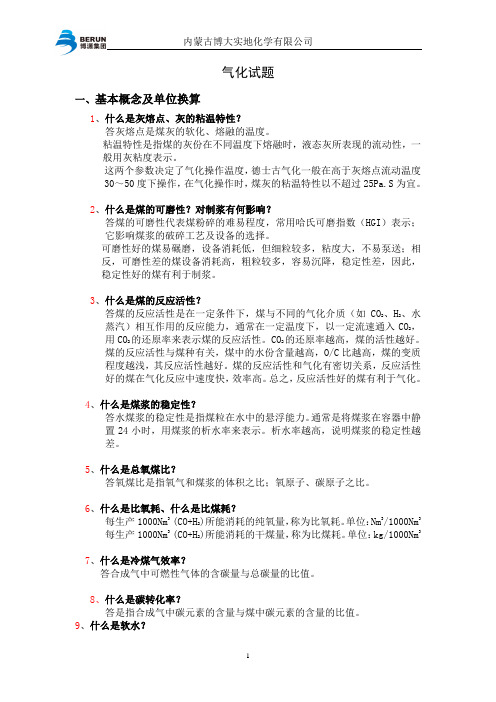 煤气化车间题库资料