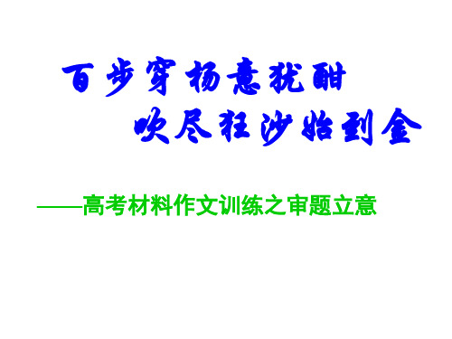 高考材料作文训练之审题立意