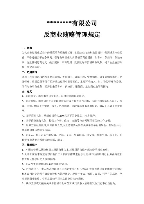 公司企业反商业贿赂管理规定规章条例