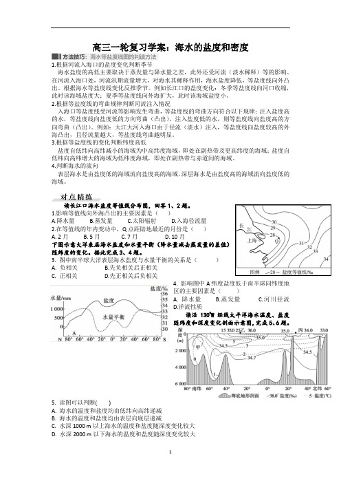 高三地理一轮复习学案：海水的盐度和密度