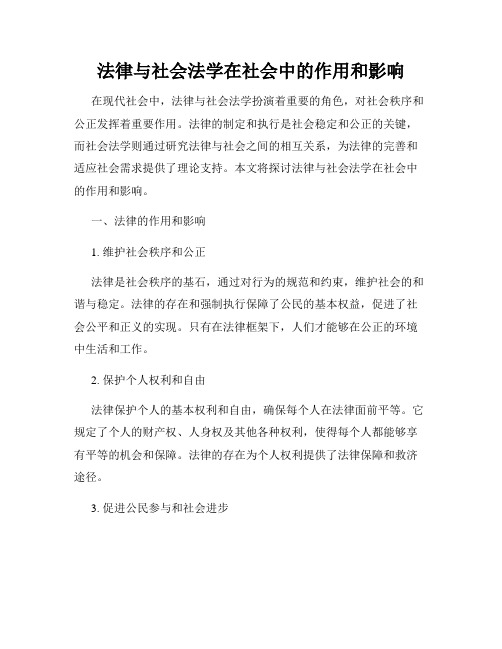 法律与社会法学在社会中的作用和影响