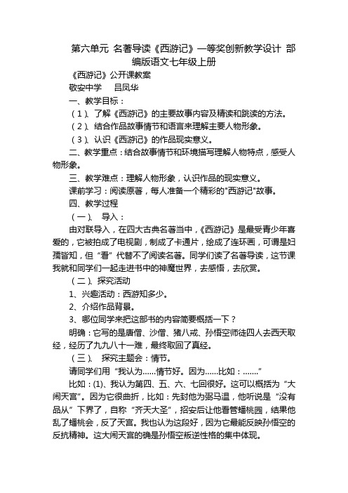 第六单元 名著导读《西游记》一等奖创新教学设计 部编版语文七年级上册