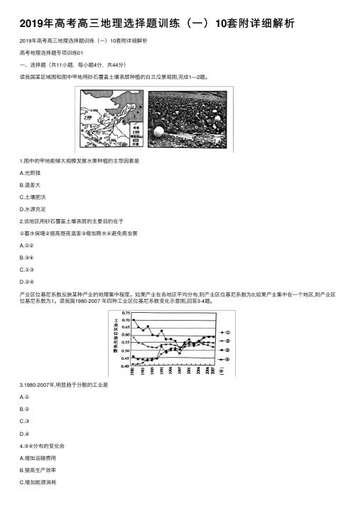 2019年高考高三地理选择题训练（一）10套附详细解析