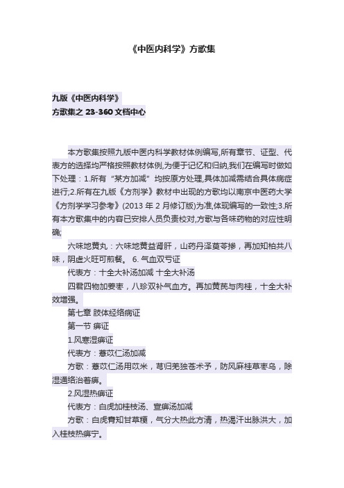 《中医内科学》方歌集