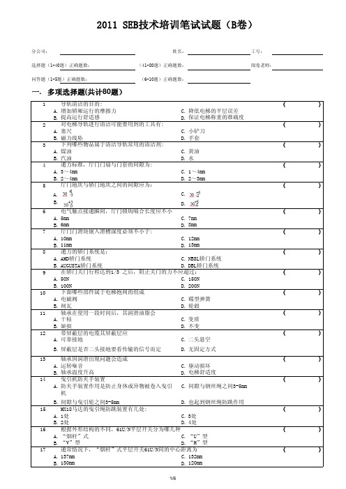 通力2011 SEB技术培训笔试试题-B卷