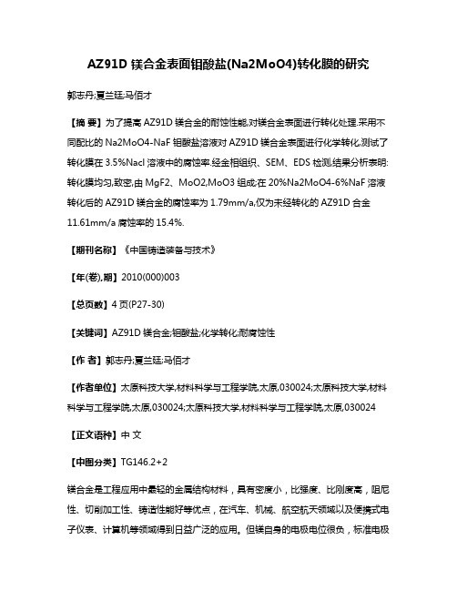 AZ91D镁合金表面钼酸盐(Na2MoO4)转化膜的研究