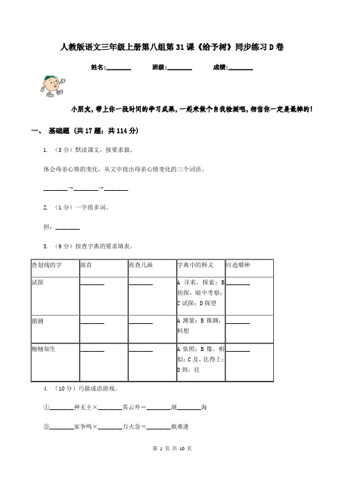 人教版语文三年级上册第八组第31课《给予树》同步练习D卷