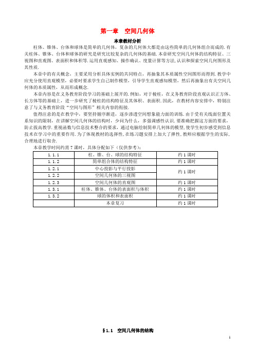 湖北省巴东一中高中数学 空间几何体的结构教案 新人教