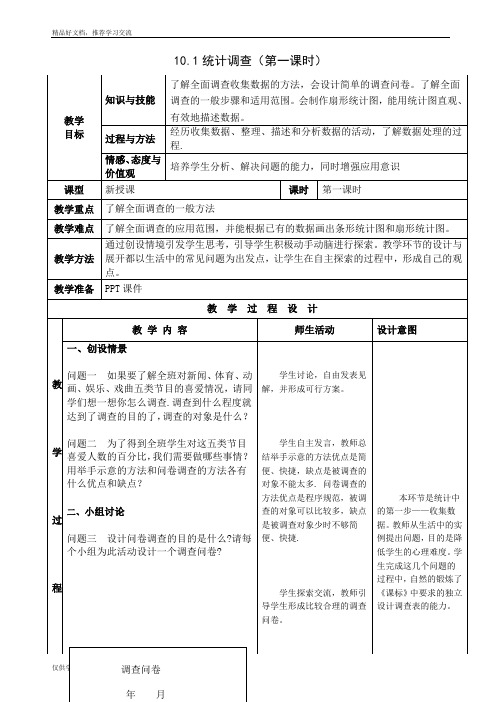 最新10.1统计调查第一课时教学设计