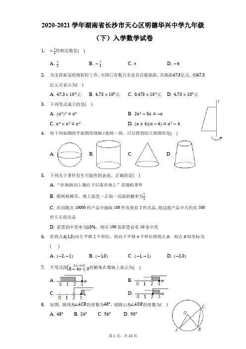 2020-2021湖南长沙天心区明德华兴中学九(下)入学数学试卷-解析版