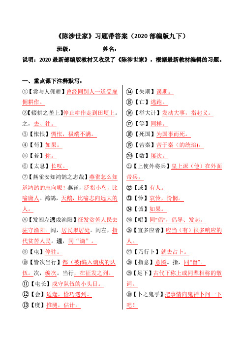 《陈涉世家》注释、翻译、简答带答案