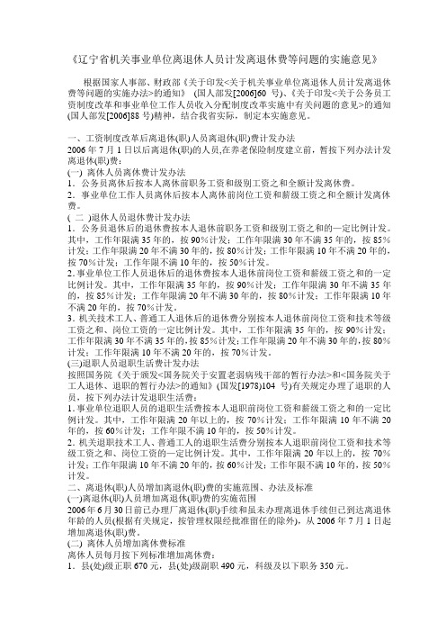 辽宁省机关事业单位离退休人员计发离退休费等问题的实施意见