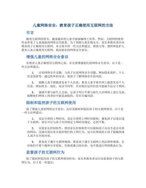 儿童网络安全：教育孩子正确使用互联网的方法