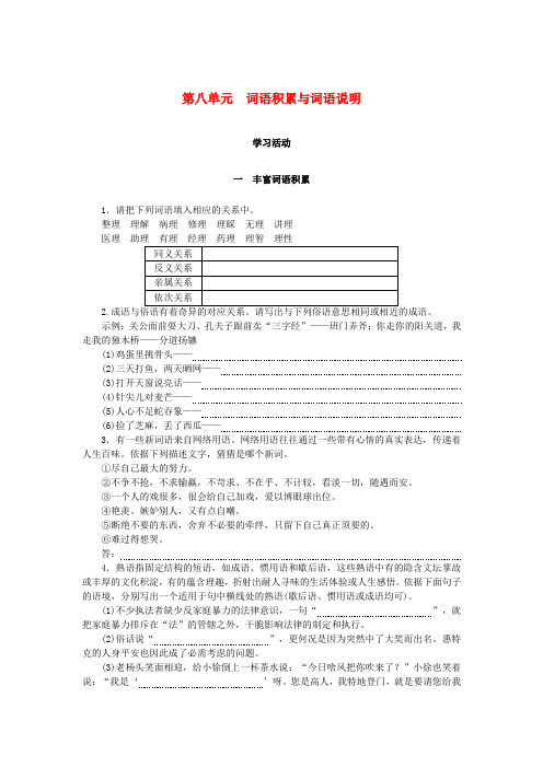 2024_2025学年新教材高中语文第8单元词语积累与词语解释课时作业部编版必修上册