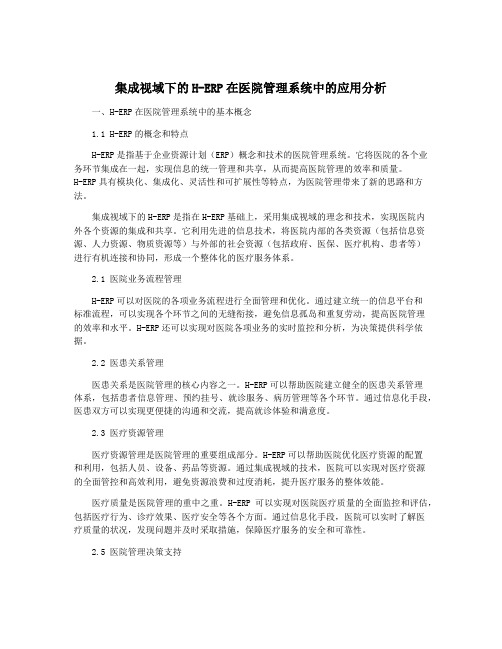 集成视域下的H-ERP在医院管理系统中的应用分析