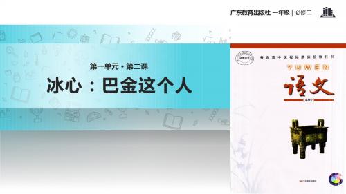 粤教版高中语文必修二 2【教学课件】《冰心：巴金这个人》