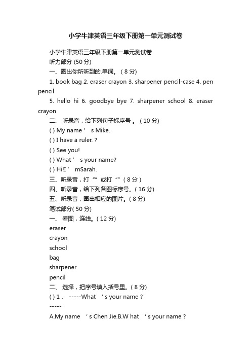 小学牛津英语三年级下册第一单元测试卷