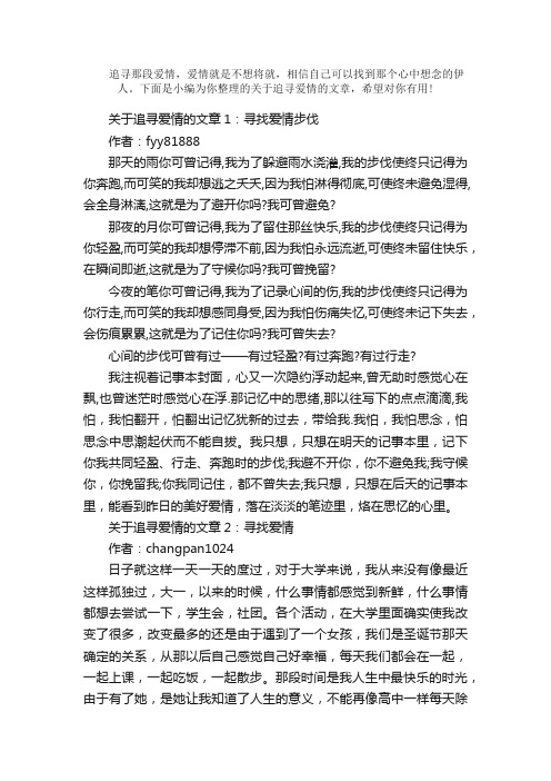 散文：关于追寻爱情的文章