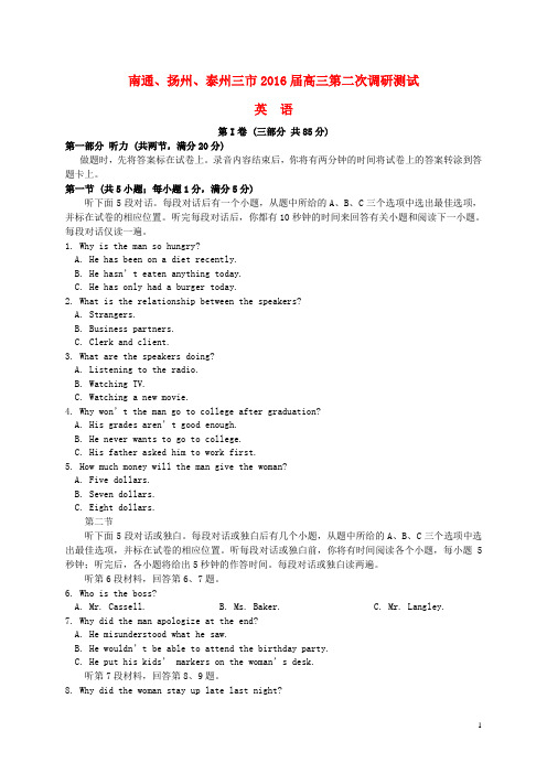 江苏省苏中三市(南通、扬州、泰州)2016届高三英语第二次调研测试试题