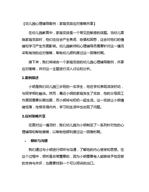 幼儿园心理辅导案例：家庭变故应对策略分享