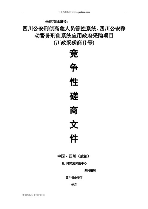 公安刑侦高危人员管控系统、公安移动警务刑侦系统应用招投标书范本