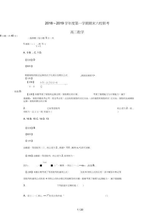 天津市七校2018_2019学年高二数学上学期期末考试试题含解析