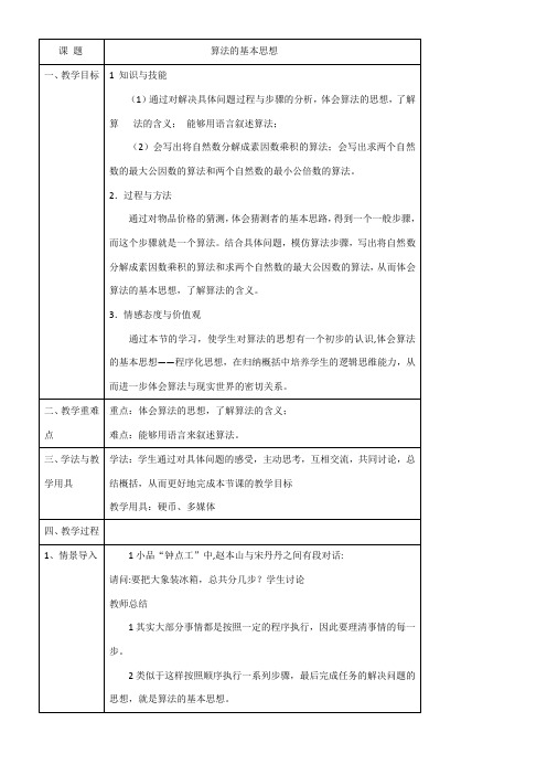 高中数学新北师大版精品教案《北师大版高中数学必修3 1.1算法案例分析》1