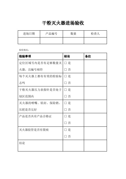 消防器材进场验收记录