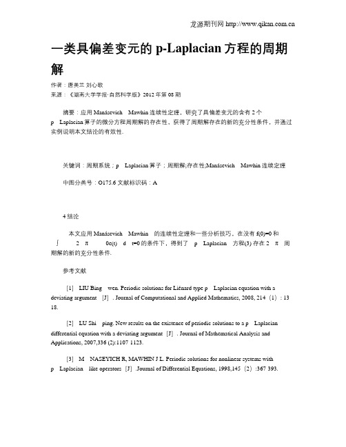 一类具偏差变元的p-Laplacian方程的周期解