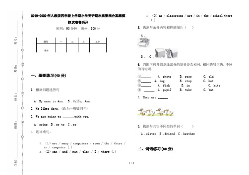 2019-2020年人教版四年级上学期小学英语期末竞赛混合真题模拟试卷卷(④)