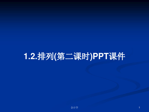 1.2.排列(第二课时)PPT课件PPT学习教案