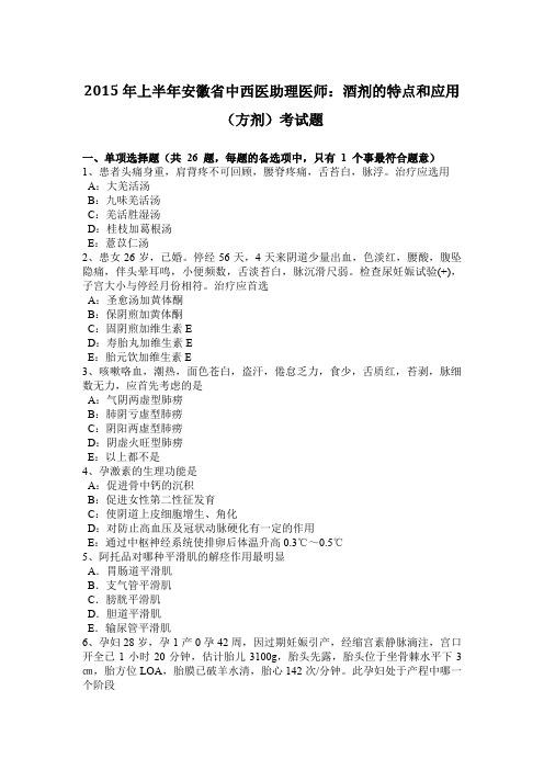 2015年上半年安徽省中西医助理医师：酒剂的特点和应用(方剂)考试题