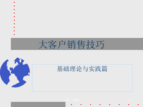 网络设备大客户销售技巧PPT课件